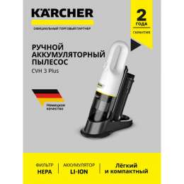 пылесос автомобильный аккумуляторный KARCHER CVH 3 Plus 0,15л 70Вт